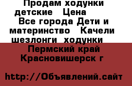 Продам ходунки детские › Цена ­ 500 - Все города Дети и материнство » Качели, шезлонги, ходунки   . Пермский край,Красновишерск г.